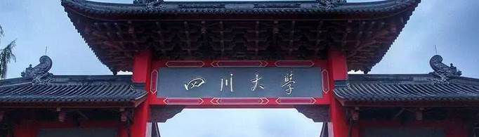 四川大学的王牌专业排名有哪些？
