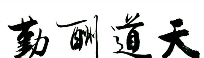天道酬勤完整五句话的意思是什么？