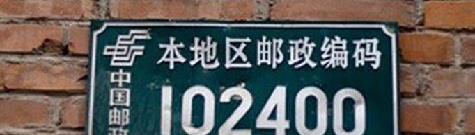 邮政编码数字含义是什么？