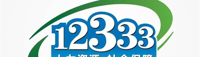 劳动局电话12333受理时间是何时？
