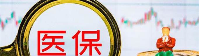 退休医保不够25年的怎么补交费用？