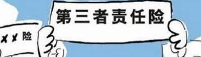 第三者责任险是什么意思？