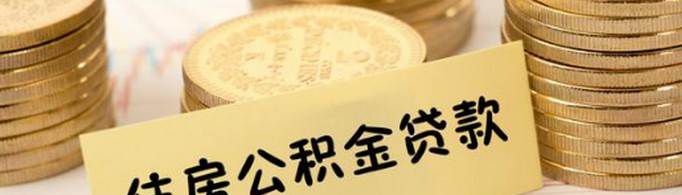花呗借呗影响公积金贷款吗？