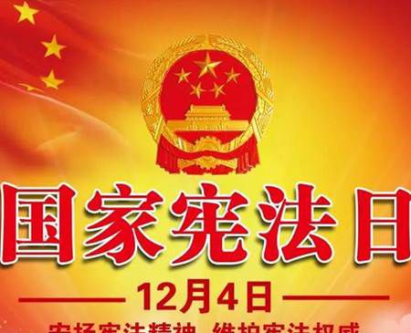 2021年12月4日是第几个宪法日？