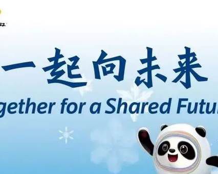 冬奥会口号是什么？
