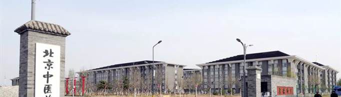 中国最优秀的中医药大学是什么？