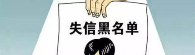 失信人员怎么恢复信用？