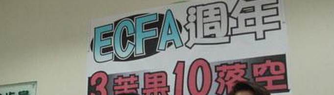 ecfa指的是什么?