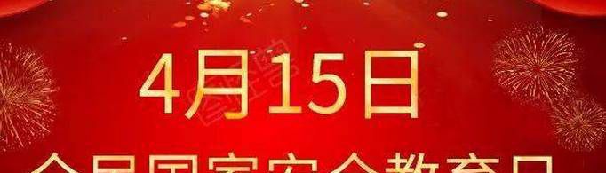 全民国家安教育日是哪一天？