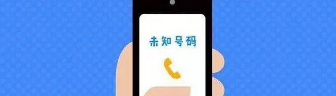 未知号码是什么电话？