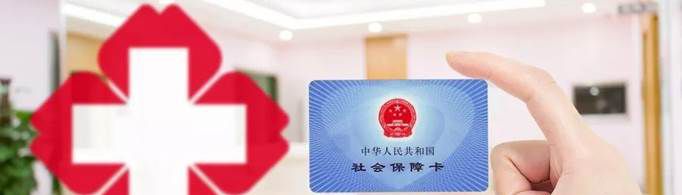社保交满15年医保不满20年怎么办？
