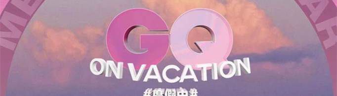 gq盛典是什么活动？