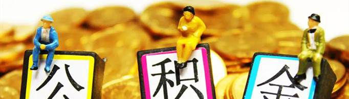 公积金突然下调是什么原因？