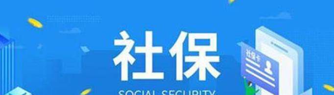 2021年社保什么时间开始交？