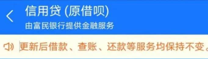 借呗更新为信用贷是什么意思？