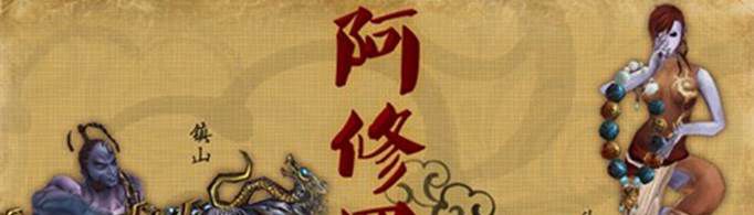 六道中的阿修罗是什么？