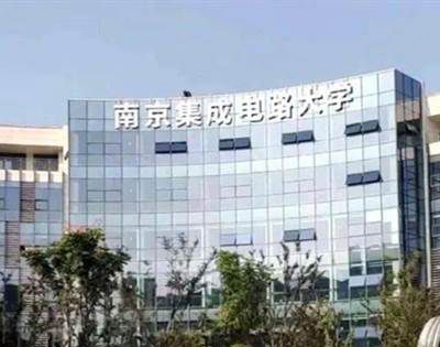 中国首个芯片大学在哪里？