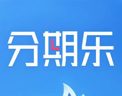 分期乐是正规借款平台吗？