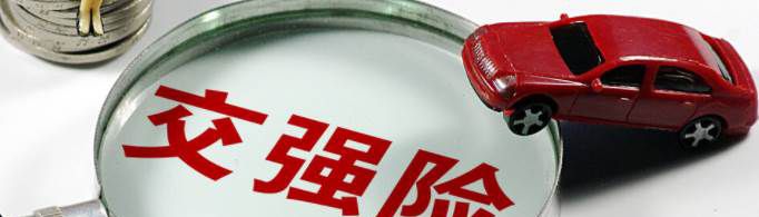 交强险车贴取消了吗？
