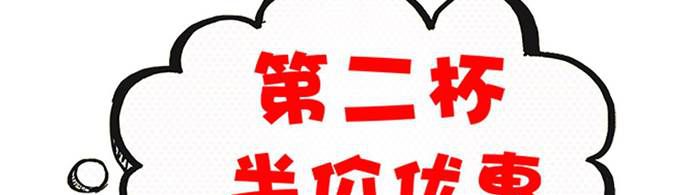 第二杯半价真的值得买吗？