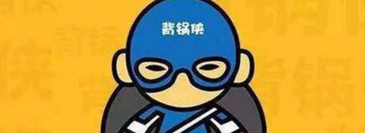 背锅是什么意思