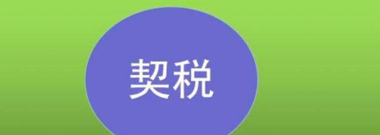 什么是契税