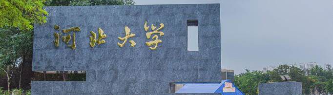 中北大学好还是河北大学好？