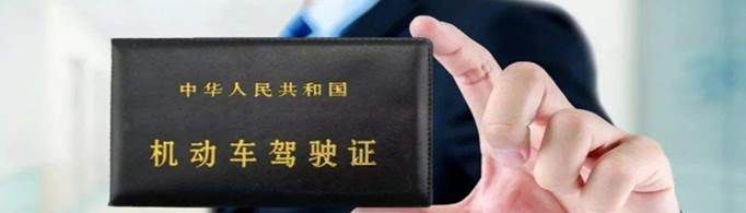 驾照到期了如何换新驾照？