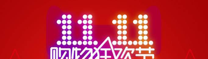 双十一抢先购便宜还是双十一便宜？