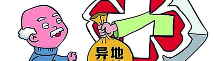 异地医保如何报销？