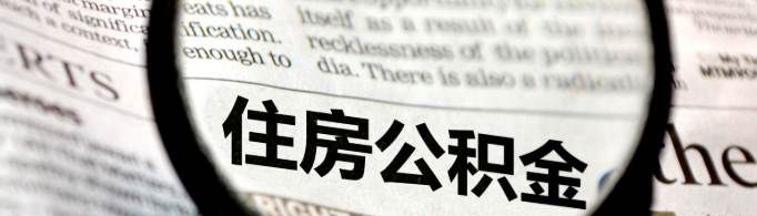 哪三种情况不能提取公积金？