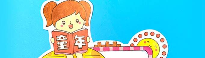 童年的读书卡片怎么做？