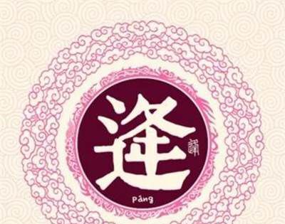百家姓逄姓氏排名第几？