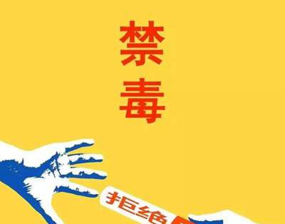 预防毒品的三道防线是什么？