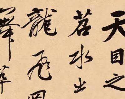清代四大书法家是谁？