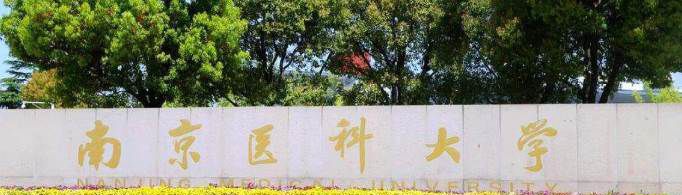 南京医科大学为什么分数高？