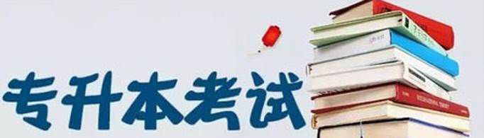 专升本可以考211或985大学吗？