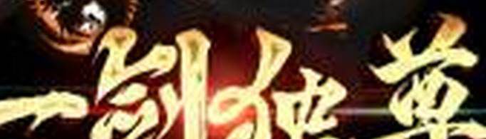 一剑独尊境界等级划分成什么？