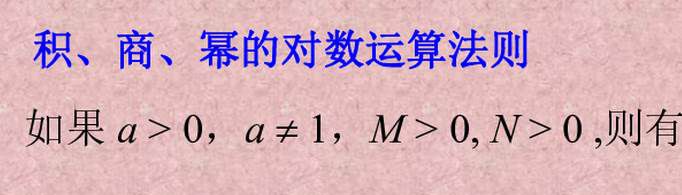 对数的运算法则及公式是什么？