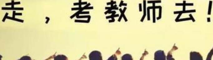 教师考编制的必备条件是什么？