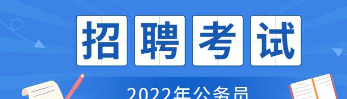 省考2022年报名时间是何时？