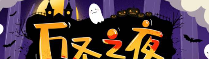 万圣夜是什么节日？好不好？