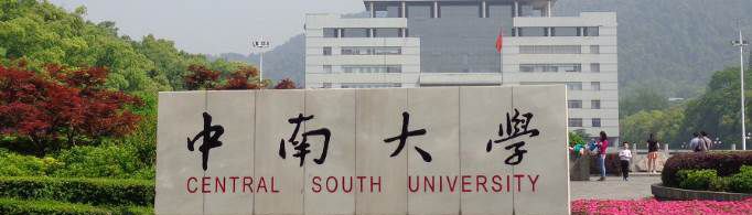 中南大学什么专业最牛？
