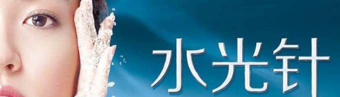 水光针的主要功效和副作用是什么？