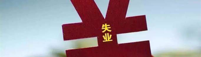 失业补助金能领几个月？