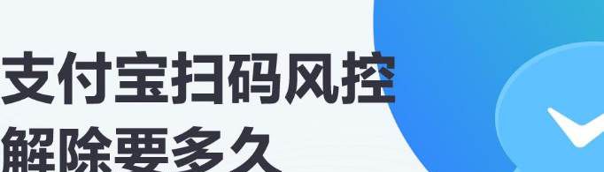 如何解除花呗扫码风控？