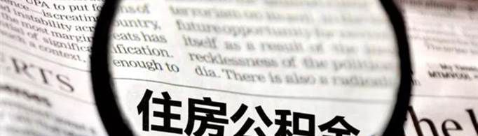 住房公积金个人怎么提取？