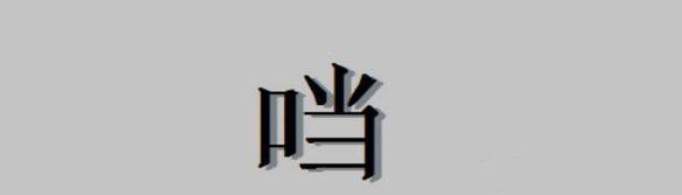 口加当是什么字？
