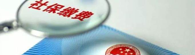 社保断交一个月有什么影响？