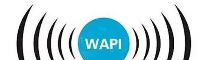 wapi是什么功能？要不要打开？